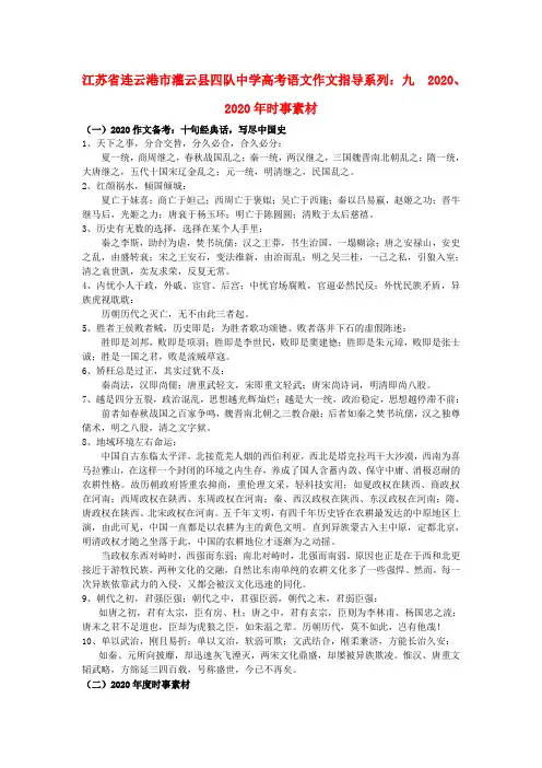 江苏省连云港市灌云县四队中学高考语文 作文指导系列 九 2020、2020年时事素材