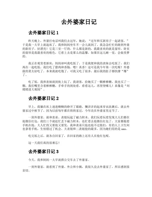 去外婆家日记