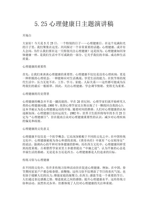 5.25心理健康日主题演讲稿