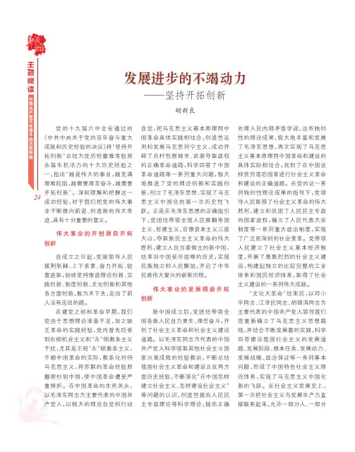 发展进步的不竭动力——坚持开拓创新