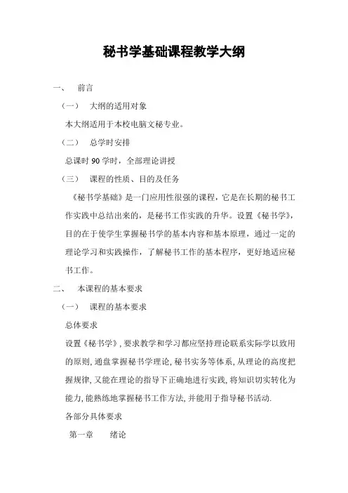 秘书学基础教学大纲