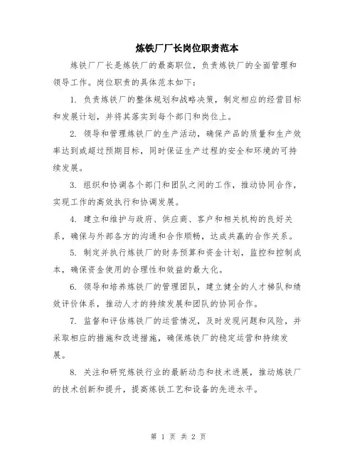 炼铁厂厂长岗位职责范本