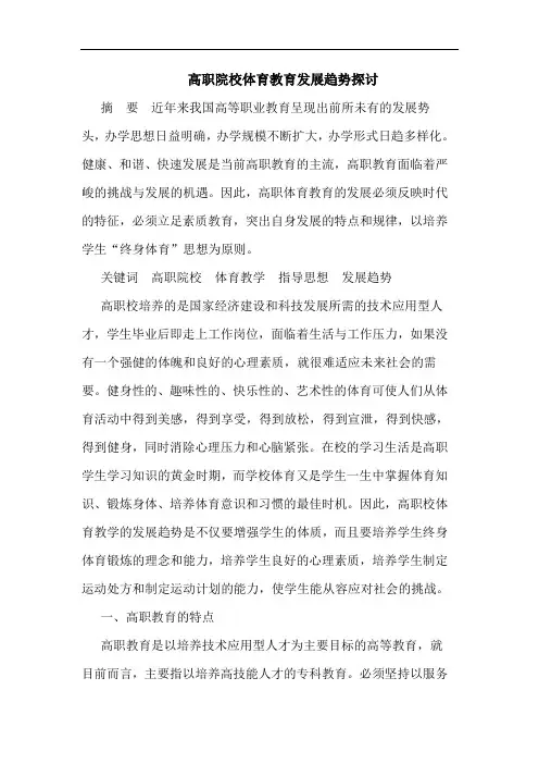 高职院校体育教育发展趋势