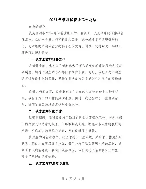 2024年酒店试营业工作总结(2篇)