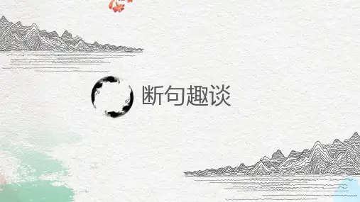 《高三语文专题复习——文言文断句》ppt课件