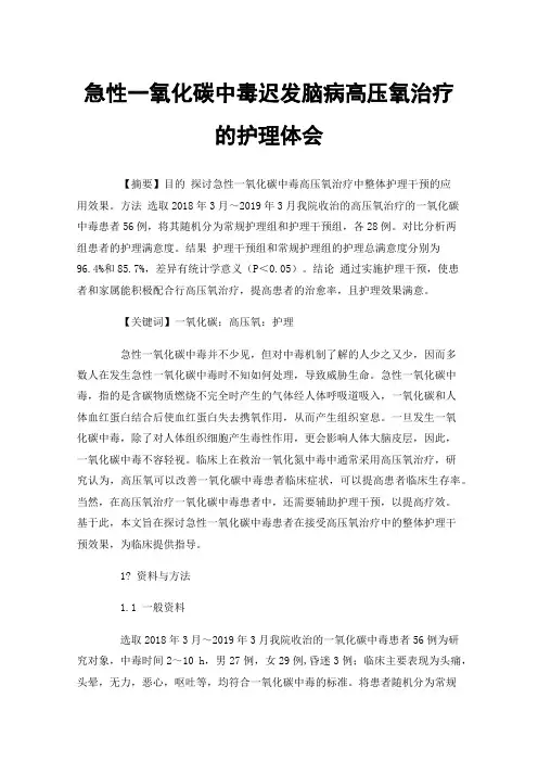 急性一氧化碳中毒迟发脑病高压氧治疗的护理体会
