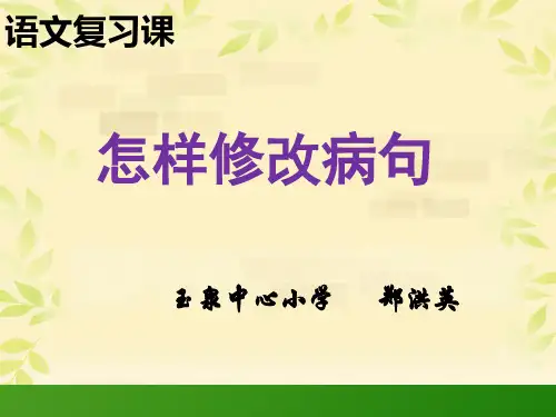 五年级修改病句课件公开课