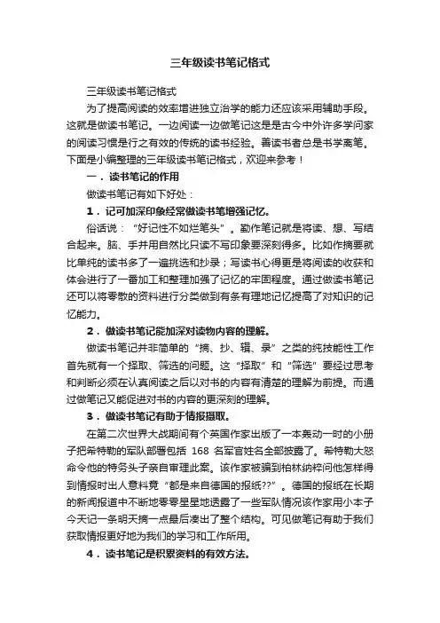 三年级读书笔记格式