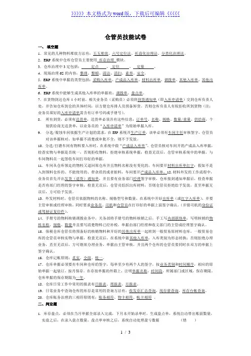 仓管员技能试卷(含答案)，仓库管理员知识测试考试题目 - 仓库管理员