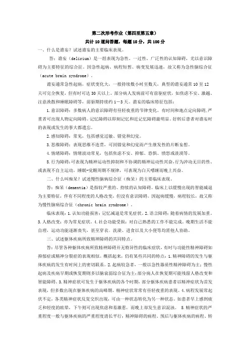 2019年春季学期精神卫生护理学形成性测验二原题及答案