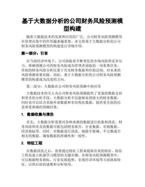 基于大数据分析的公司财务风险预测模型构建