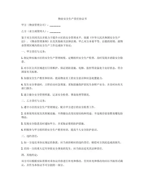 物业安全生产责任协议书