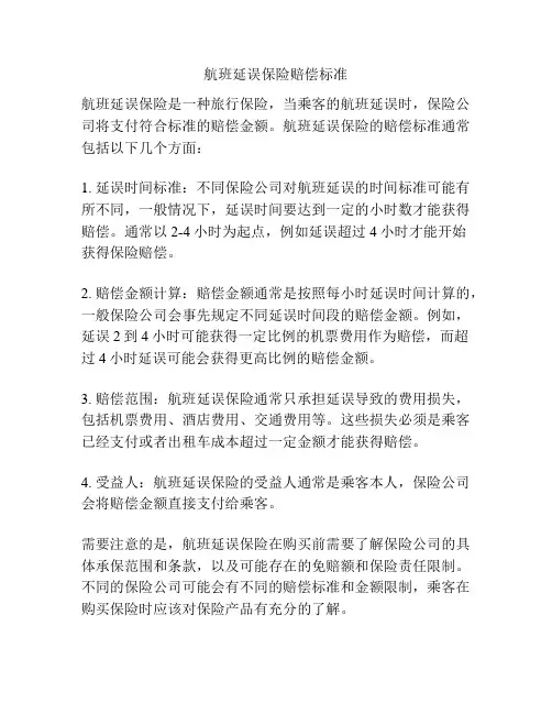 航班延误保险赔偿标准