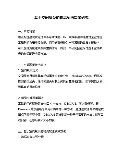 基于空间聚类的物流配送决策研究