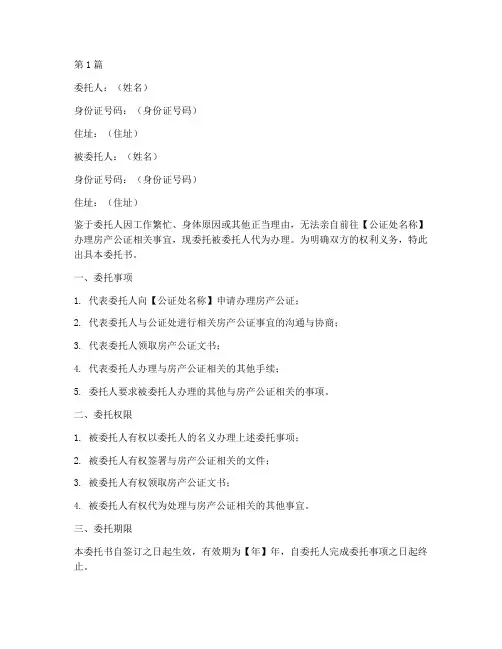 办理房产公证处委托书(3篇)