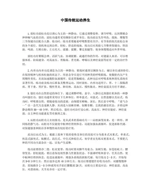 中国传统运动养生