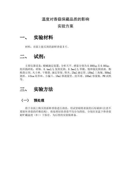 温度对香菇保藏品质的影响--3组
