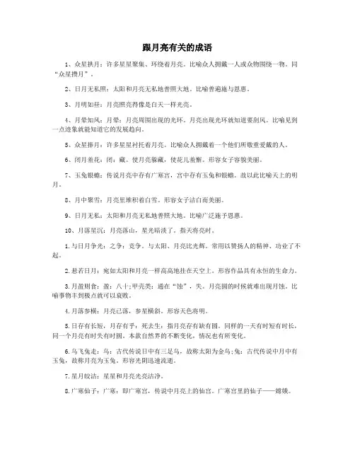 跟月亮有关的成语