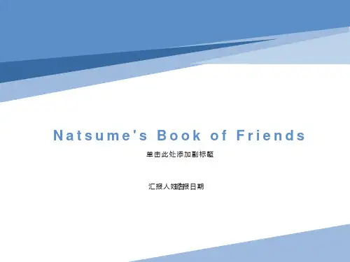 夏目友人帐英文简介