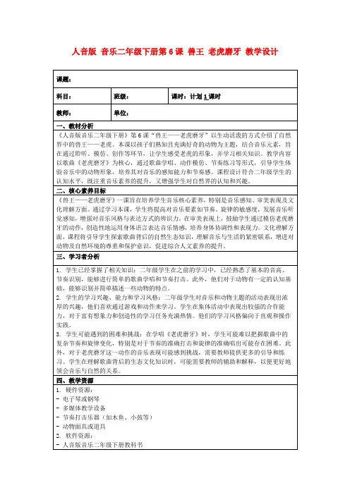人音版音乐二年级下册第6课兽王老虎磨牙教学设计
