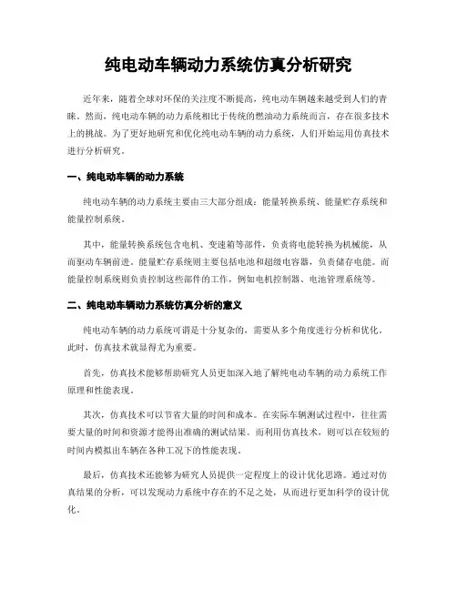 纯电动车辆动力系统仿真分析研究