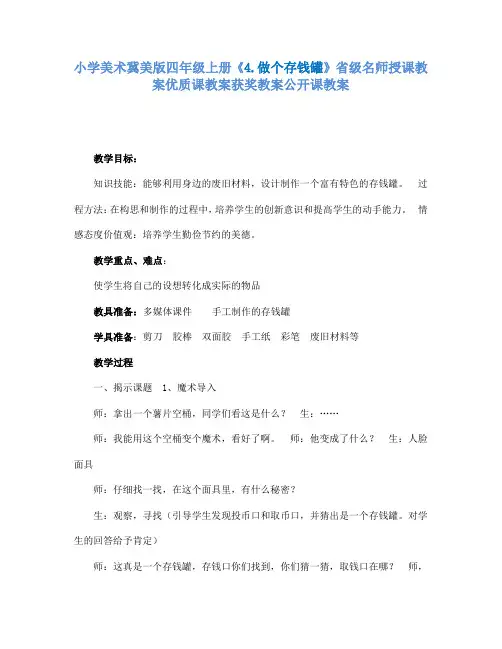 小学美术冀美版四年级上册《4.做个存钱罐》省级名师授课教案优质课教案获奖教案公开课教案A002