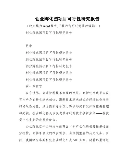 创业孵化园项目可行性研究报告