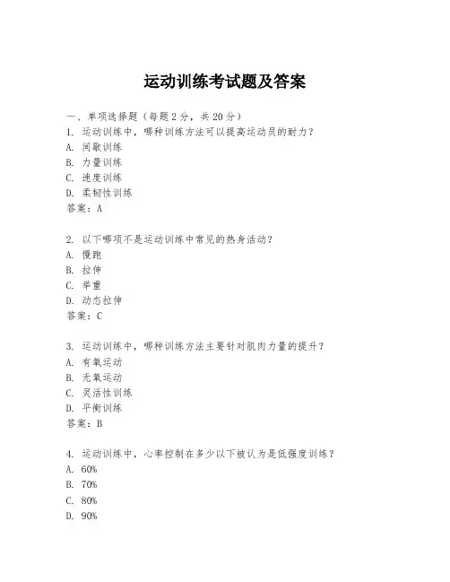 运动训练考试题及答案