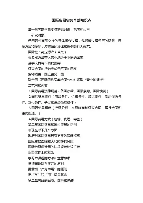 国际贸易实务全部知识点