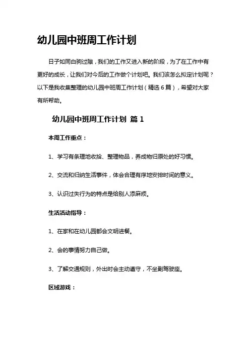 幼儿园中班周工作计划