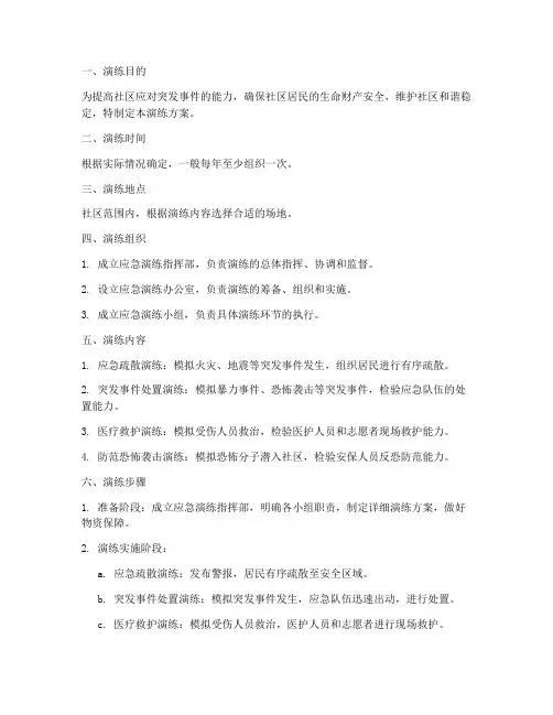 社区维稳防控应急演练方案