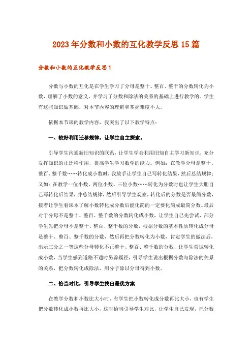 2023年分数和小数的互化教学反思15篇