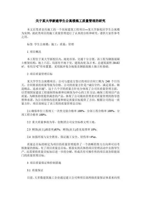 关于某大学新建学生公寓楼施工质量管理的研究