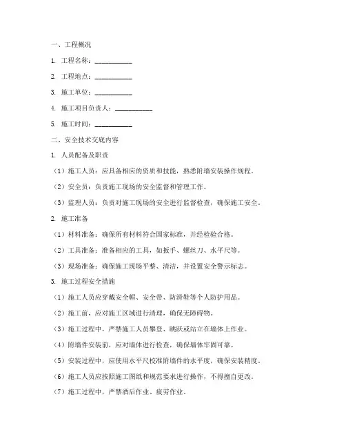 附墙安装安全技术交底模板