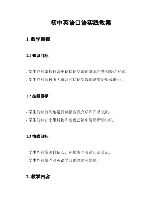 初中英语口语实践教案