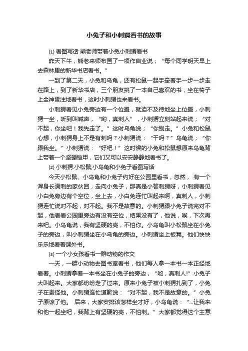 小兔子和小刺猬看书的故事