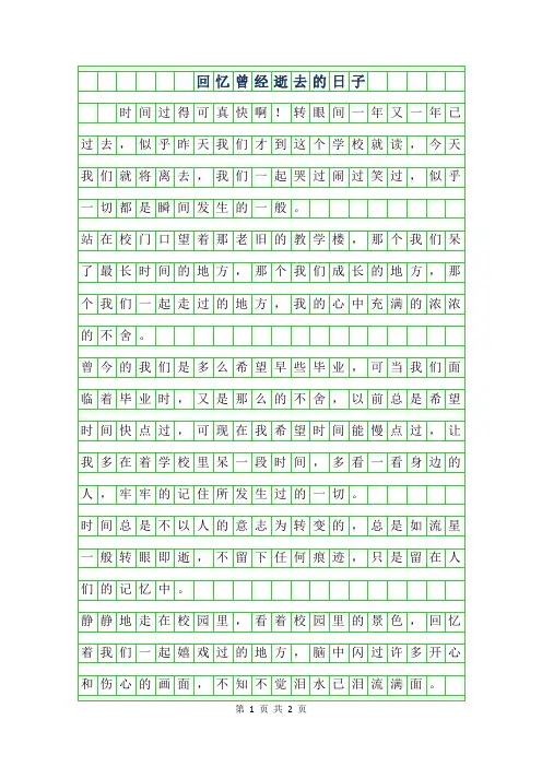 2019年回忆曾经逝去的日子作文400字