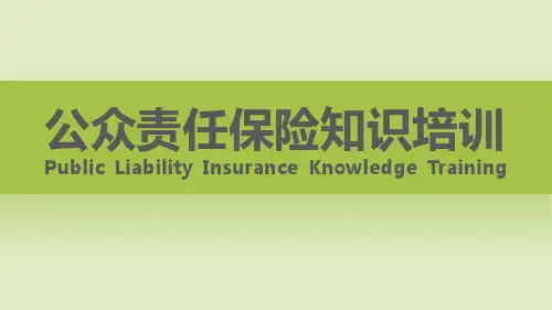 公众责任保险知识培训