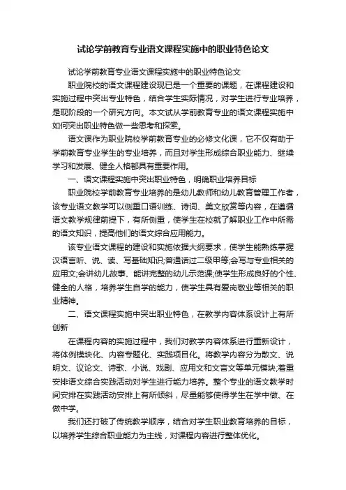 试论学前教育专业语文课程实施中的职业特色论文