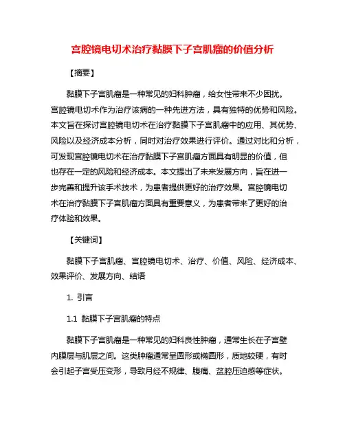 宫腔镜电切术治疗黏膜下子宫肌瘤的价值分析