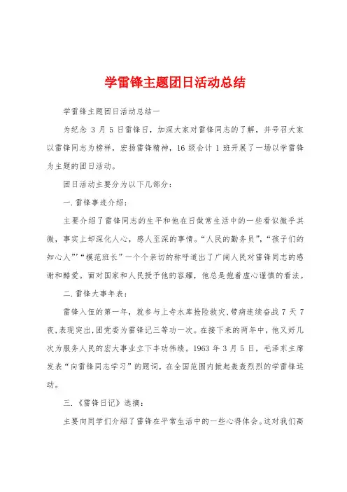 学雷锋主题团日活动总结