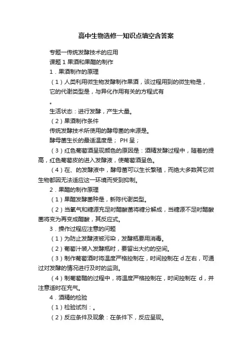 高中生物选修一知识点填空含答案