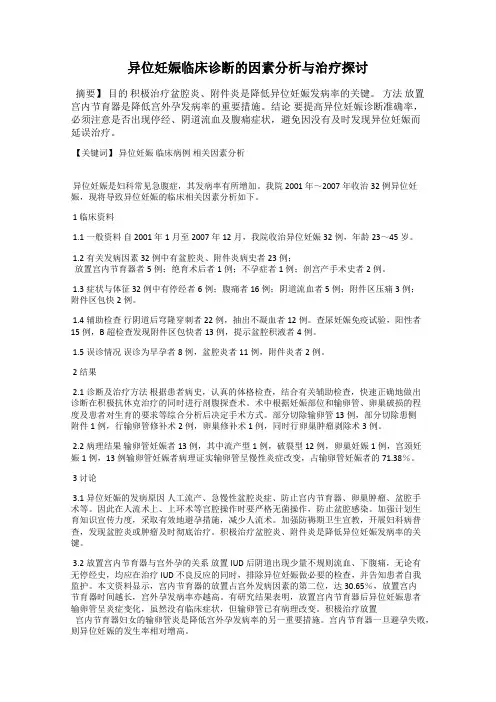 异位妊娠临床诊断的因素分析与治疗探讨