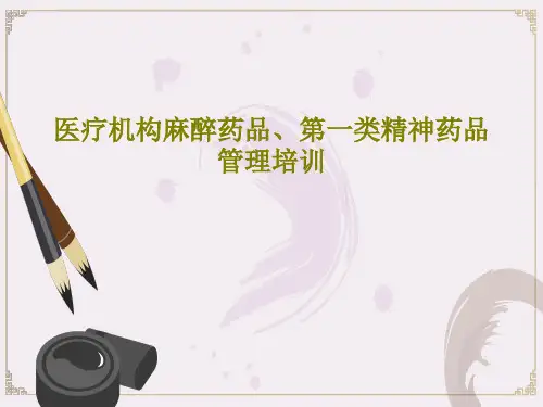 医疗机构麻醉药品、第一类精神药品管理培训49页PPT