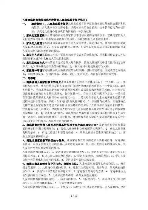 儿童家庭教育指导形成性考核册答案