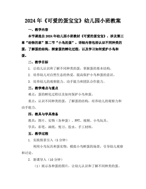 2024年《可爱的蛋宝宝》幼儿园小班教案