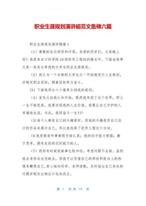 职业生涯规划演讲稿范文集锦六篇