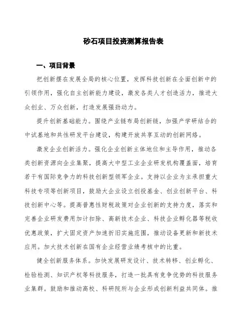 砂石项目投资测算报告表
