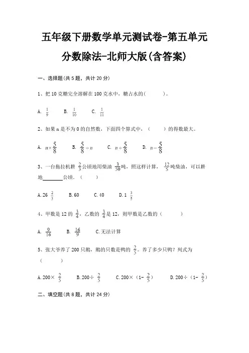 北师大版五年级下册数学单元测试卷第五单元 分数除法(含答案)