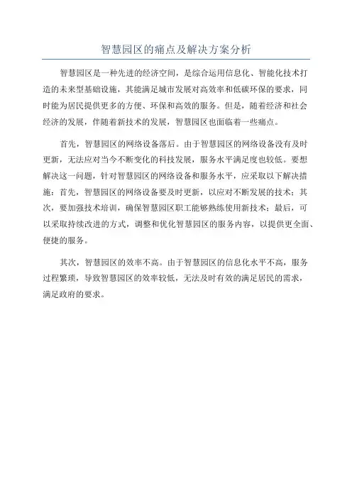 智慧园区的痛点及解决方案分析